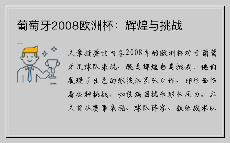 葡萄牙2008欧洲杯：辉煌与挑战