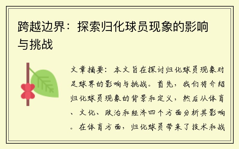 跨越边界：探索归化球员现象的影响与挑战