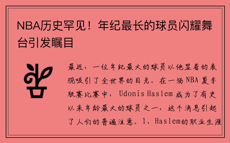 NBA历史罕见！年纪最长的球员闪耀舞台引发瞩目