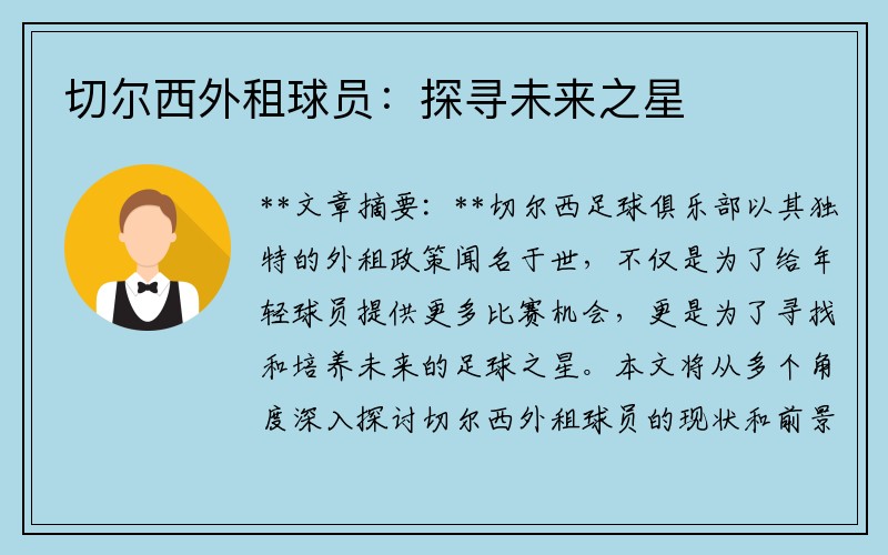 切尔西外租球员：探寻未来之星
