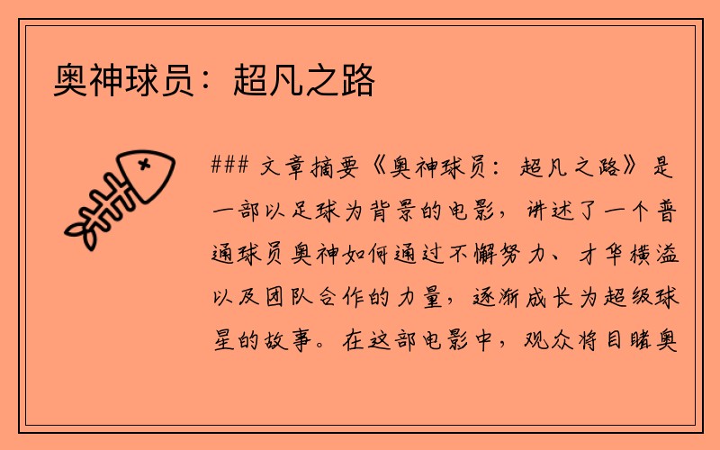 奥神球员：超凡之路