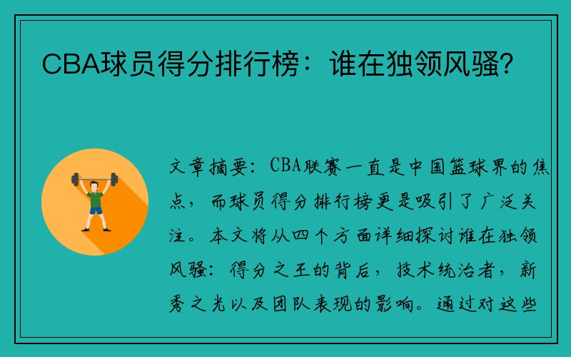 CBA球员得分排行榜：谁在独领风骚？