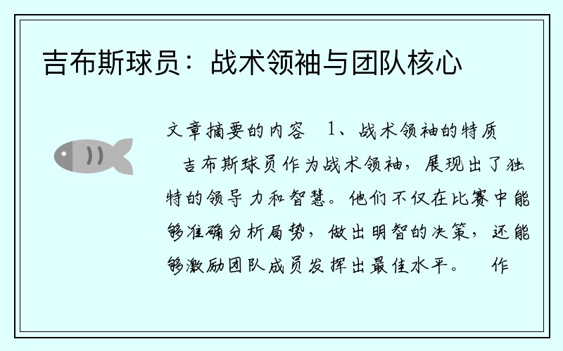 吉布斯球员：战术领袖与团队核心