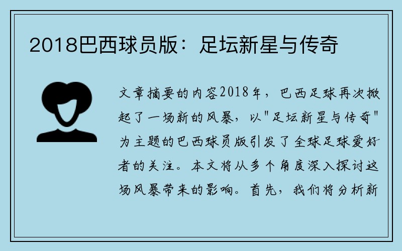 2018巴西球员版：足坛新星与传奇