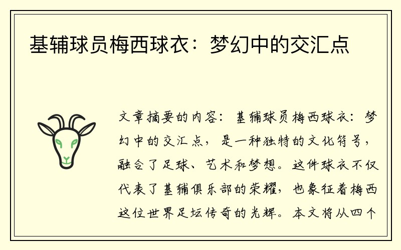 基辅球员梅西球衣：梦幻中的交汇点
