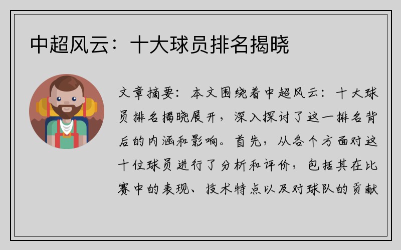 中超风云：十大球员排名揭晓