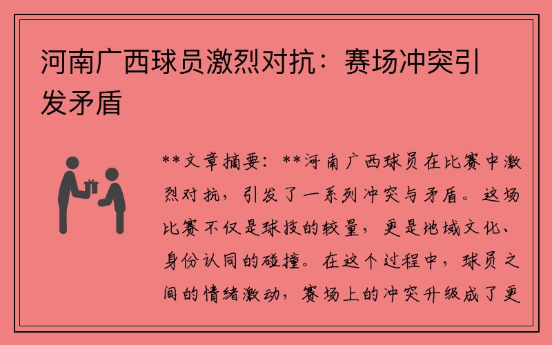 河南广西球员激烈对抗：赛场冲突引发矛盾