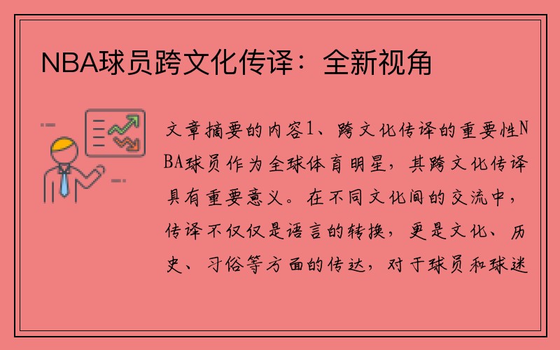 NBA球员跨文化传译：全新视角