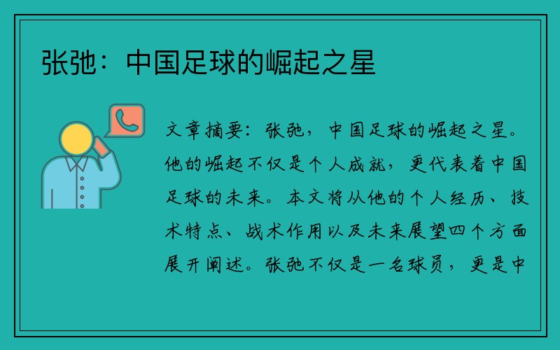 张弛：中国足球的崛起之星