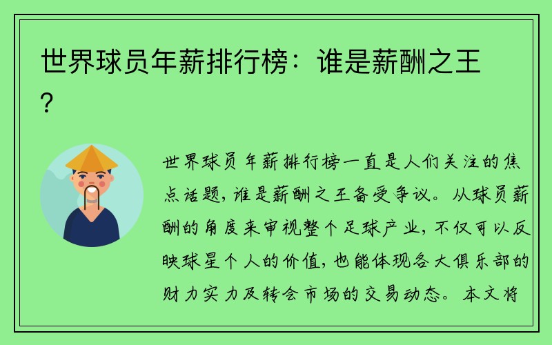 世界球员年薪排行榜：谁是薪酬之王？