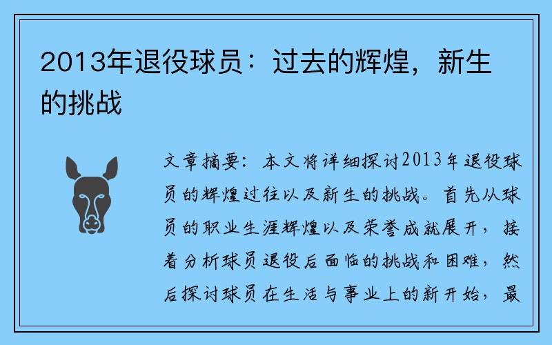 2013年退役球员：过去的辉煌，新生的挑战