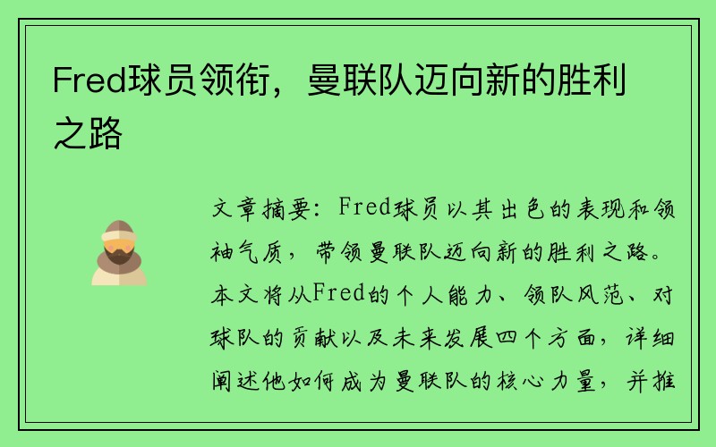 Fred球员领衔，曼联队迈向新的胜利之路
