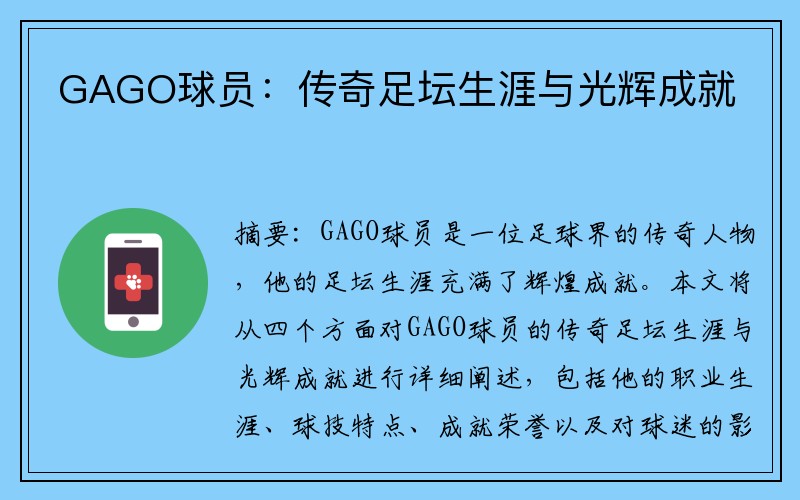 GAGO球员：传奇足坛生涯与光辉成就