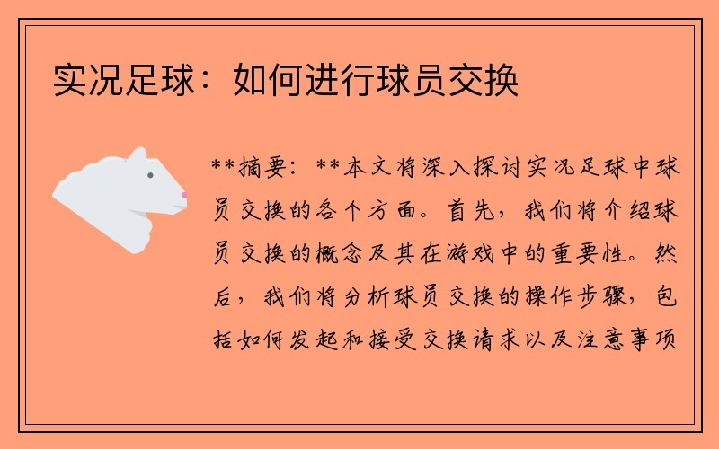 实况足球：如何进行球员交换