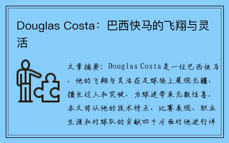 Douglas Costa：巴西快马的飞翔与灵活