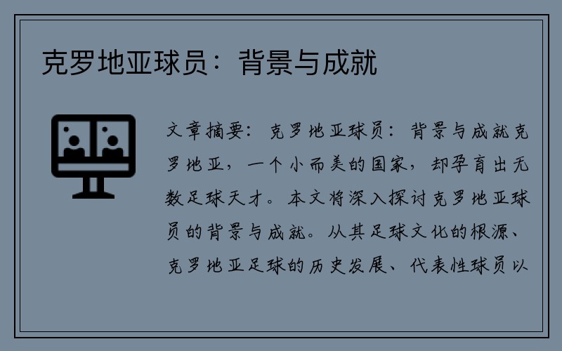 克罗地亚球员：背景与成就