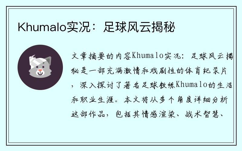 Khumalo实况：足球风云揭秘