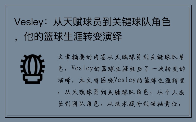 Vesley：从天赋球员到关键球队角色，他的篮球生涯转变演绎