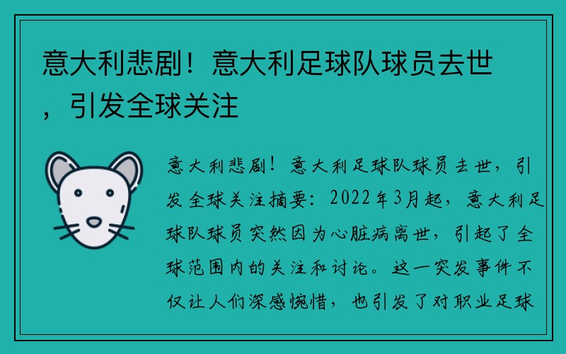 意大利悲剧！意大利足球队球员去世，引发全球关注