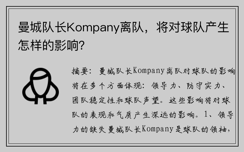 曼城队长Kompany离队，将对球队产生怎样的影响？