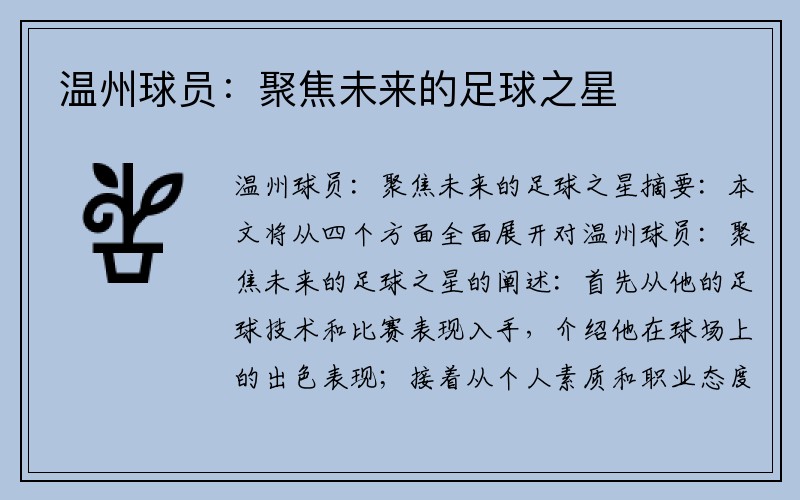 温州球员：聚焦未来的足球之星