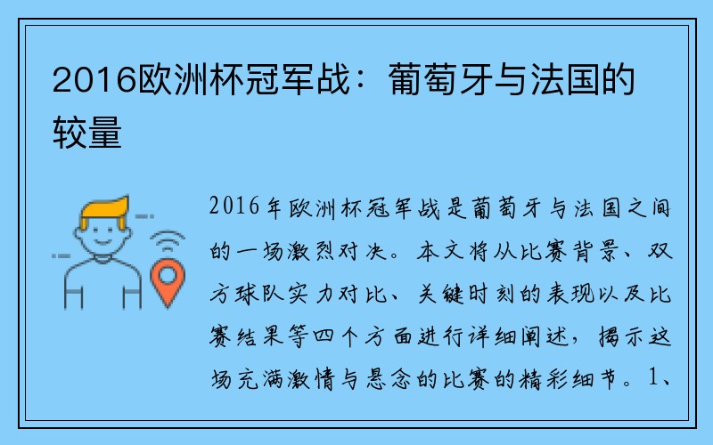 2016欧洲杯冠军战：葡萄牙与法国的较量