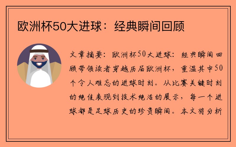 欧洲杯50大进球：经典瞬间回顾