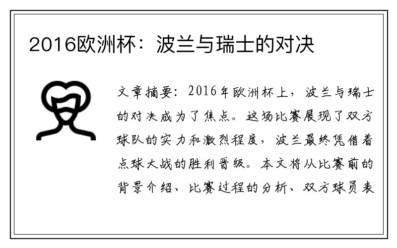 2016欧洲杯：波兰与瑞士的对决