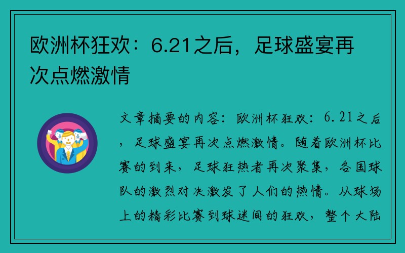 欧洲杯狂欢：6.21之后，足球盛宴再次点燃激情