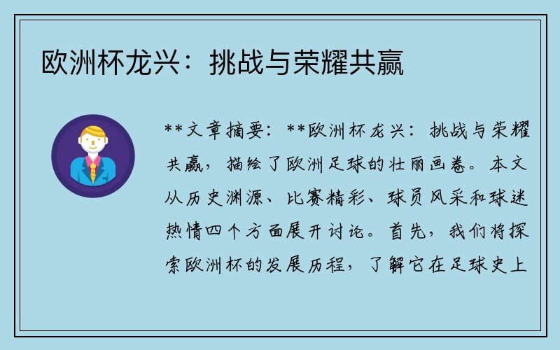 欧洲杯龙兴：挑战与荣耀共赢