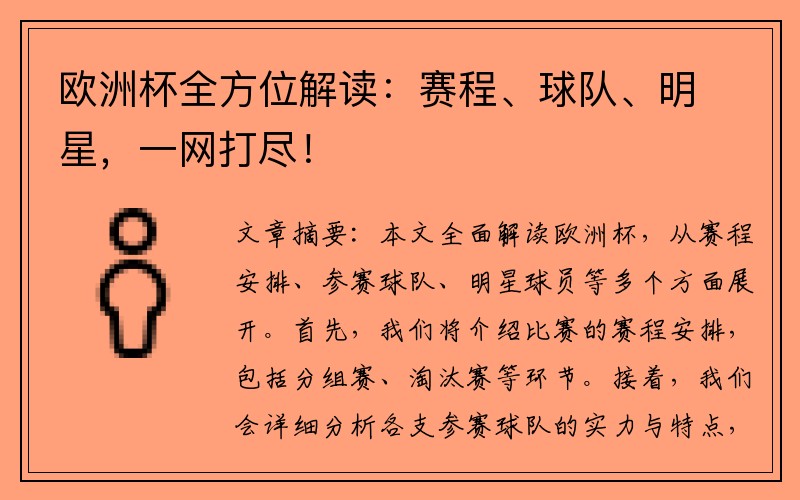 欧洲杯全方位解读：赛程、球队、明星，一网打尽！