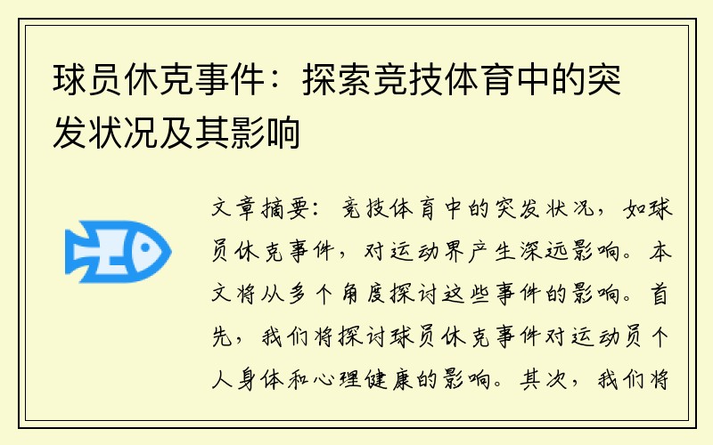 球员休克事件：探索竞技体育中的突发状况及其影响