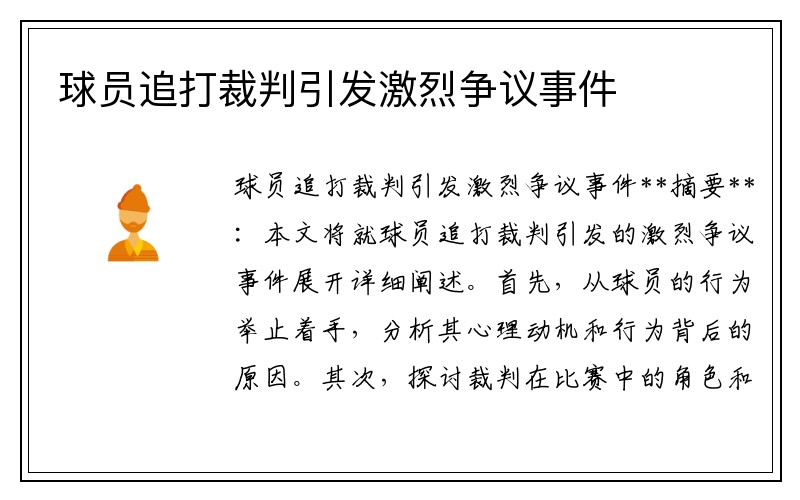 球员追打裁判引发激烈争议事件
