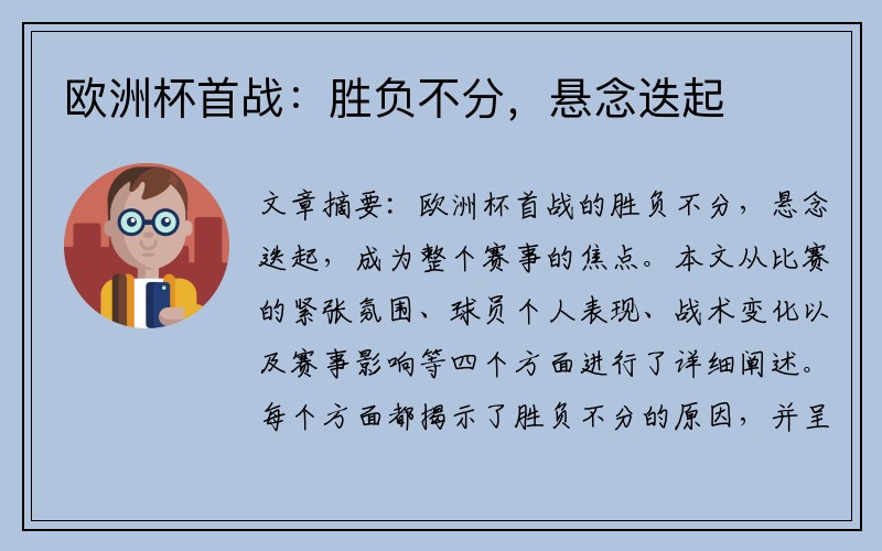 欧洲杯首战：胜负不分，悬念迭起