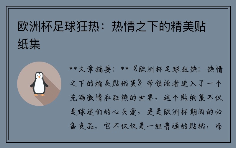 欧洲杯足球狂热：热情之下的精美贴纸集