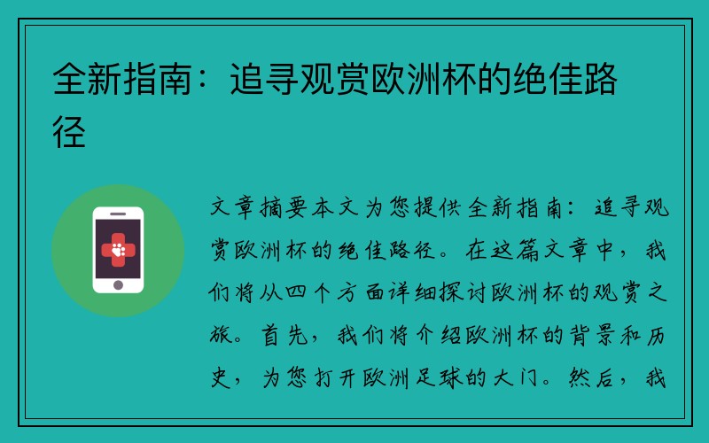 全新指南：追寻观赏欧洲杯的绝佳路径