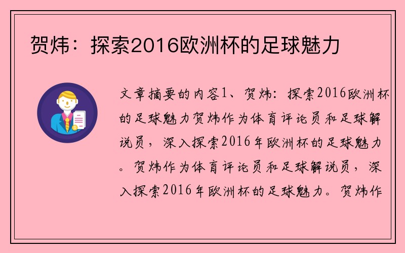 贺炜：探索2016欧洲杯的足球魅力