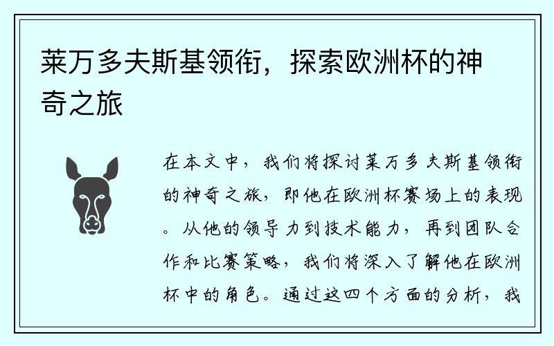 莱万多夫斯基领衔，探索欧洲杯的神奇之旅