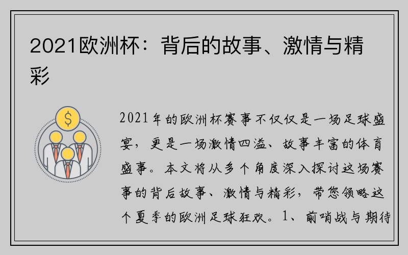 2021欧洲杯：背后的故事、激情与精彩