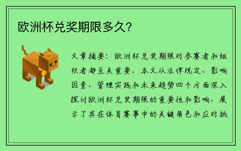 欧洲杯兑奖期限多久？
