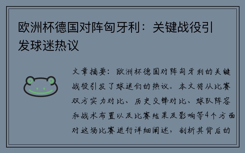 欧洲杯德国对阵匈牙利：关键战役引发球迷热议
