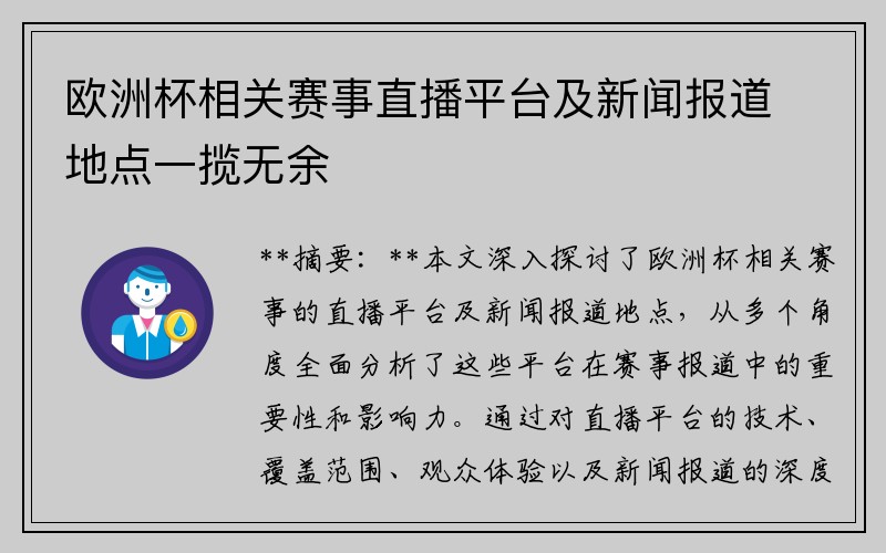 欧洲杯相关赛事直播平台及新闻报道地点一揽无余