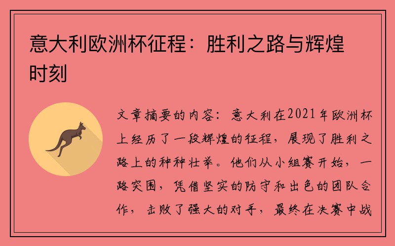 意大利欧洲杯征程：胜利之路与辉煌时刻