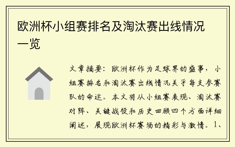 欧洲杯小组赛排名及淘汰赛出线情况一览