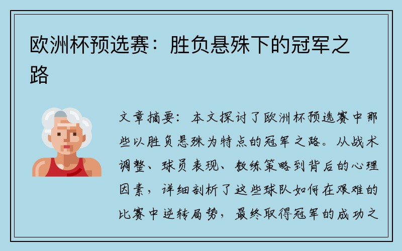欧洲杯预选赛：胜负悬殊下的冠军之路