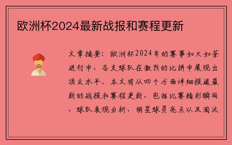 欧洲杯2024最新战报和赛程更新