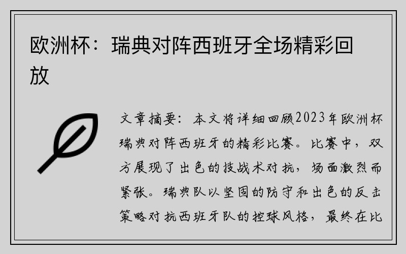欧洲杯：瑞典对阵西班牙全场精彩回放