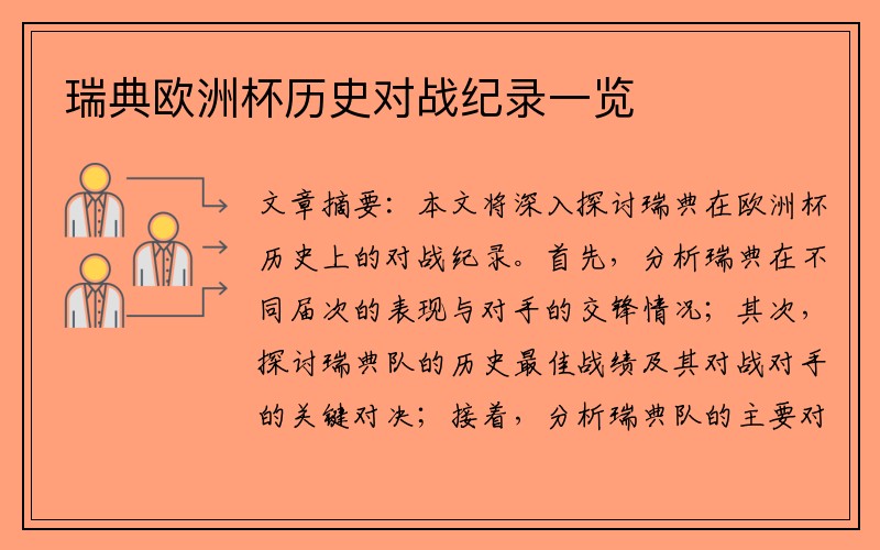 瑞典欧洲杯历史对战纪录一览