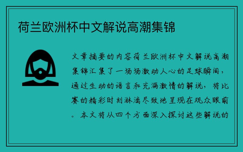 荷兰欧洲杯中文解说高潮集锦