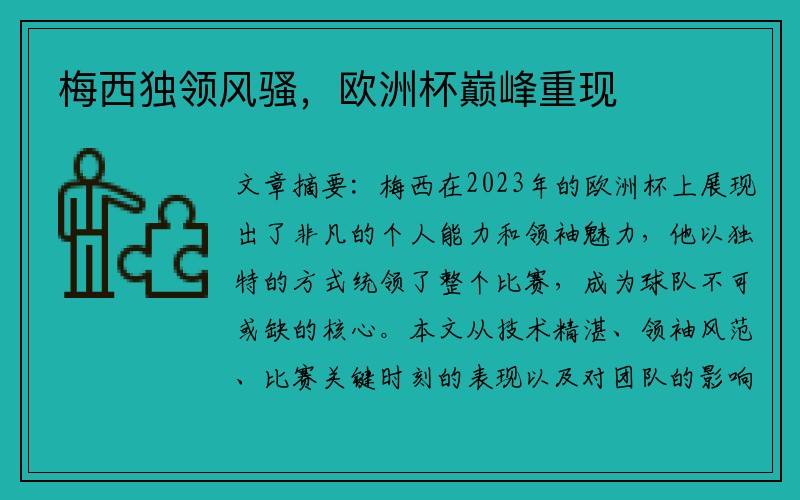 梅西独领风骚，欧洲杯巅峰重现